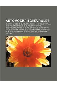 Avtomobili Chevrolet: Daewoo Lanos, Chevrolet Camaro, Chevrolet Impala, Chevrolet Chevelle, Chevrolet Corvette, Chevrolet Caprice