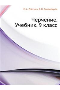 Cherchenie. Uchebnik. 9 Klass