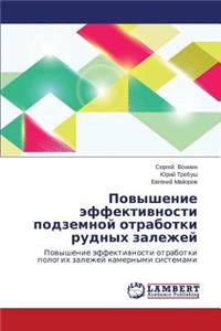 Povyshenie Effektivnosti Podzemnoy Otrabotki Rudnykh Zalezhey