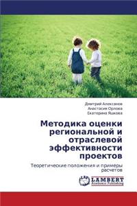 Metodika Otsenki Regional'noy I Otraslevoy Effektivnosti Proektov