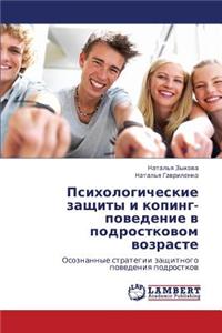 Psikhologicheskie Zashchity I Koping-Povedenie V Podrostkovom Vozraste