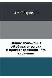 Obschie Polozheniya OB Obyazatelstvah V Proekte Grazhdanskogo Ulozheniya