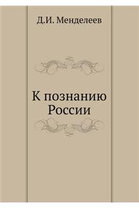 K Poznaniyu Rossii
