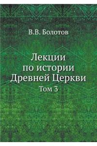 Lektsii Po Istorii Drevnej Tserkvi Tom 3