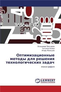 Optimizatsionnye Metody Dlya Resheniya Tekhnologicheskikh Zadach