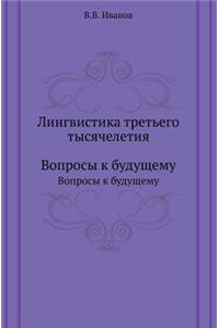 Linguistics of the Third Millennium. Questions for the Future