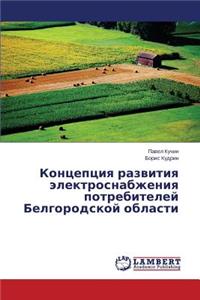 Kontseptsiya Razvitiya Elektrosnabzheniya Potrebiteley Belgorodskoy Oblasti
