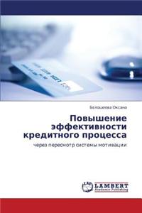 Povyshenie Effektivnosti Kreditnogo Protsessa