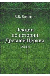 Lektsii Po Istorii Drevnej Tserkvi Tom 4