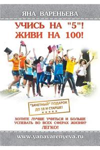 Ð£Ñ‡Ð¸ÑÑŒ Ð½Ð° 5, Ð¶Ð¸Ð²Ð¸ Ð½Ð° 100