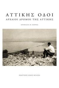 Attikis Odoi: Archaioi Dromoi Tis Attikis
