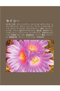 Seik: Yuku Niankuru Nian, Seik Epuson, Seik H Rudingusu, Epusondairekuto, Seik S P Tenisu, Mikuroidos, Ohara, Seik Insutsuru