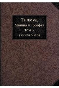 Talmud Mishna I Tosefta Tom 3 (Kniga 5 I 6)