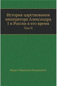 Istoriya Tsarstvovaniya Imperatora Aleksandra I I Rossii V Ego Vremya Tom II