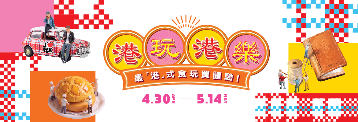 AM3607_Authentic-Hong-Kong-Play-Joy_05_Web-banner_r1_Front-page-top-banner1