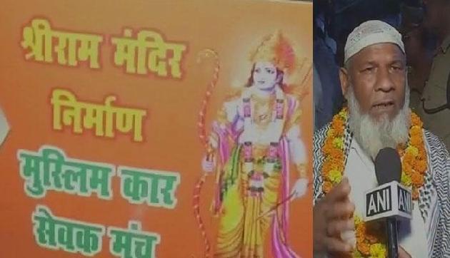 अयोध्या में मुसलमानों ने लगाये जय श्री राम के नारे, बोले- राम मंदिर बनाओ अयोध्या में मुसलमानों ने लगाये जय श्री राम के नारे, बोले- राम मंदिर बनाओ