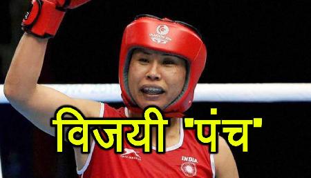 CWG: बॉक्सर सरिता देवी ने जड़ा विजयी 'पंच', क्वॉर्टर फाइनल में एंट्री CWG: बॉक्सर सरिता देवी ने जड़ा विजयी 'पंच', क्वॉर्टर फाइनल में एंट्री
