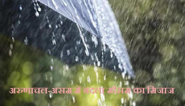 असम-मेघालय सहित कई राज्यों तेज हवा के साथ बारिश के आसार
असम-मेघालय सहित कई राज्यों तेज हवा के साथ बारिश के आसार
