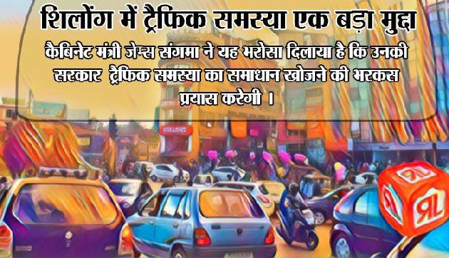 शिलोंग में ट्रैफिक समस्या एक बड़ा मुद्दा : कांग्रेस शिलोंग में ट्रैफिक समस्या एक बड़ा मुद्दा : कांग्रेस