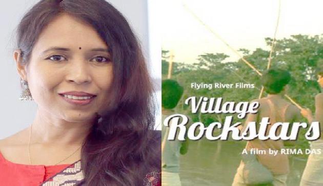 रीमा दास ने कहा, विलेज रॉकस्टार को मिला अवॉर्ड पूरे असम के लिए गर्व की बात रीमा दास ने कहा, विलेज रॉकस्टार को मिला अवॉर्ड पूरे असम के लिए गर्व की बात