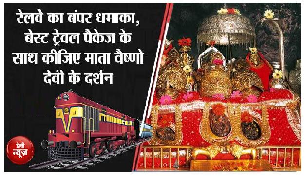 रेलवे का बंपर धमाका, बेस्ट ट्रेवल पैकेज के साथ कीजिए माता वैष्णो देवी के दर्शन रेलवे का बंपर धमाका, बेस्ट ट्रेवल पैकेज के साथ कीजिए माता वैष्णो देवी के दर्शन