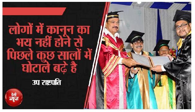 शिलोंग : उप राष्ट्रपति ने स्वीकारा बैंक घोटालों से देश की छवि खराब हुई शिलोंग : उप राष्ट्रपति ने स्वीकारा बैंक घोटालों से देश की छवि खराब हुई