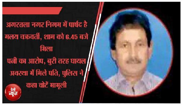 सुबह 7 बजे घर से गायब हुआ सीपीएम का पार्षद, 21 घंटे बाद बेहोश मिला सुबह 7 बजे घर से गायब हुआ सीपीएम का पार्षद, 21 घंटे बाद बेहोश मिला