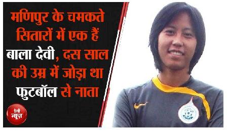 मणिपुर के चमकते सितारों में एक हैं बाला देवी, दस साल की उम्र में जोड़ा था फुटबॉल से नाता मणिपुर के चमकते सितारों में एक हैं बाला देवी, दस साल की उम्र में जोड़ा था फुटबॉल से नाता