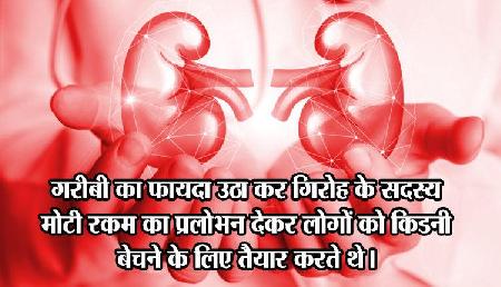 अंतरराज्यीय किडनी तस्कर गिरोह का भंडाफोड़, 9 गिरफ्तार, बिहार-असम तक नेटवर्क अंतरराज्यीय किडनी तस्कर गिरोह का भंडाफोड़, 9 गिरफ्तार, बिहार-असम तक नेटवर्क