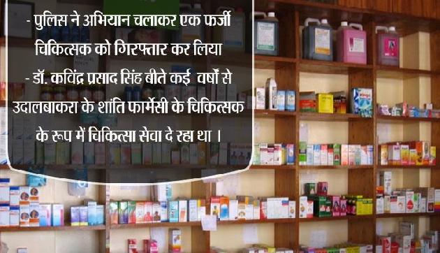 असम : फर्जी चिकित्सक गिरफ्तार, कई वर्षों से चला रहा था फार्मेसी की दुकान असम : फर्जी चिकित्सक गिरफ्तार, कई वर्षों से चला रहा था फार्मेसी की दुकान