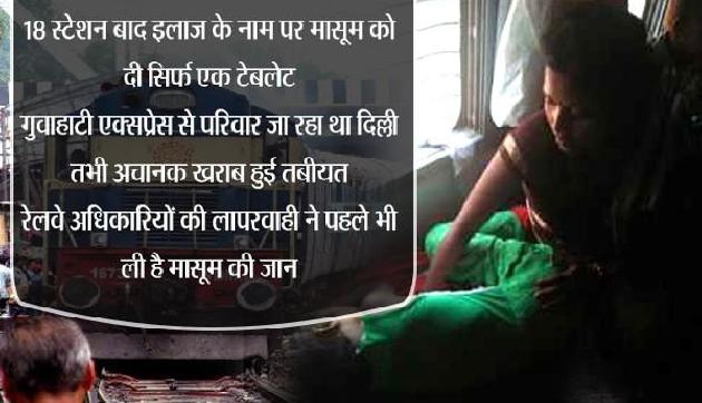 कर्मचारियों की लापरवाही, 18 स्टेशनों तक नहीं रूकी ट्रेन, मौत से जूझती रही मासूम कर्मचारियों की लापरवाही, 18 स्टेशनों तक नहीं रूकी ट्रेन, मौत से जूझती रही मासूम