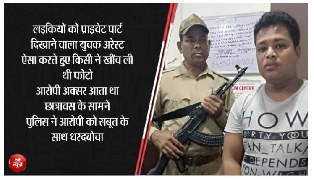 लड़कियों को देखकर करता था अश्लील हरकतें, एक तस्वीर ने पहुंचाया सलाखों के पीछे
लड़कियों को देखकर करता था अश्लील हरकतें, एक तस्वीर ने पहुंचाया सलाखों के पीछे