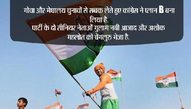 अब राहुल नहीं दोहराएंगे मेघालय की गलती, नेताओं को भेजा बेंगलुरु
अब राहुल नहीं दोहराएंगे मेघालय की गलती, नेताओं को भेजा बेंगलुरु