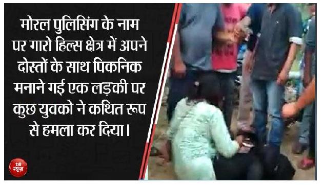 नैतिकता के ठेकेदारों की हरकत , दोस्तों संग पिकनिक मनाने गई लड़की की कर दी पिटाई नैतिकता के ठेकेदारों की हरकत , दोस्तों संग पिकनिक मनाने गई लड़की की कर दी पिटाई