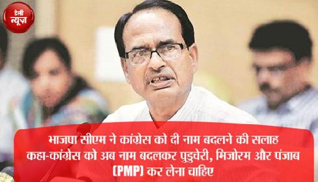 शिवराज सिंह का कांग्रेस पर तंज, दे दी एेसी सलाह शिवराज सिंह का कांग्रेस पर तंज, दे दी एेसी सलाह
