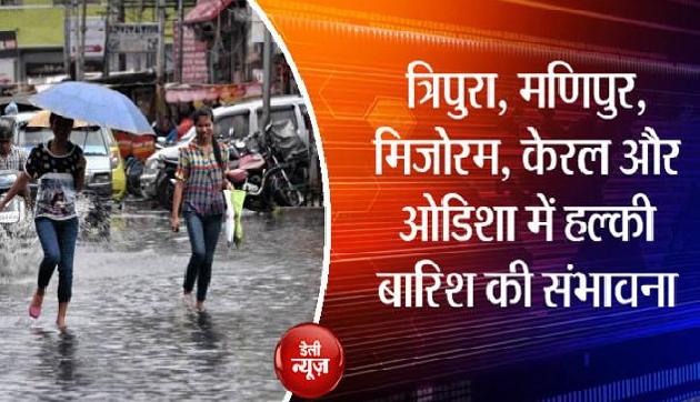 मौसम विभाग की चेतावनी, हल्की से बारिश के साथ धूल भरी आंधी की संभावना मौसम विभाग की चेतावनी, हल्की से बारिश के साथ धूल भरी आंधी की संभावना