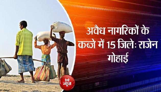 'असम के 15 जिलों पर है अवैध बांग्लादेशियों का कब्जा' 'असम के 15 जिलों पर है अवैध बांग्लादेशियों का कब्जा'