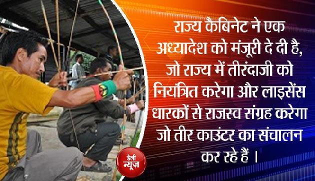 मेघालय : तीरंदाजी को नियंत्रित करने के लिए अध्यादेश अनुमोदित
मेघालय : तीरंदाजी को नियंत्रित करने के लिए अध्यादेश अनुमोदित