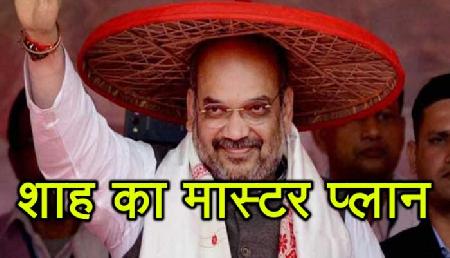 पूर्वोत्तर में जीत हासिल करने के लिए शाह का मास्टर प्लान पूर्वोत्तर में जीत हासिल करने के लिए शाह का मास्टर प्लान
