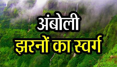 अंबोली, झरनों के स्वर्ग में बसा एक रोमांटिक हिल स्टेशन अंबोली, झरनों के स्वर्ग में बसा एक रोमांटिक हिल स्टेशन
