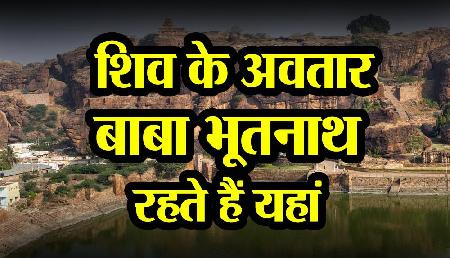शिव के अवतार बाबा भूतनाथ रहते हैं यहां , जानिए यहां के रहस्य शिव के अवतार बाबा भूतनाथ रहते हैं यहां , जानिए यहां के रहस्य