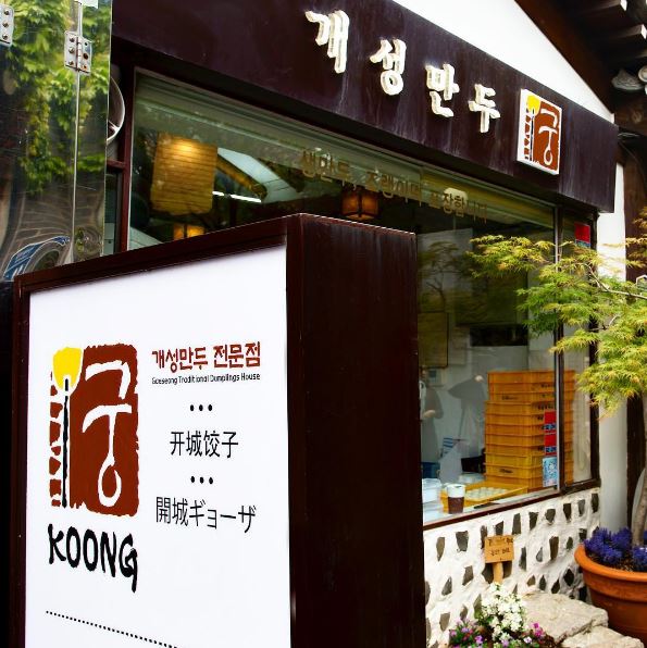 개성만두 궁