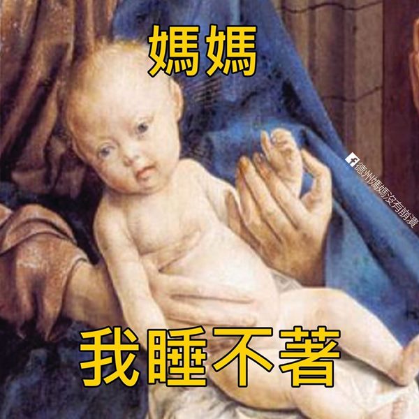 1分鐘沒看著孩子 他就去縱火了 超貼切25張厭世育兒梗圖 嬰兒與母親