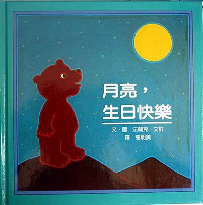 中秋親子繪本《月亮，生日快樂》