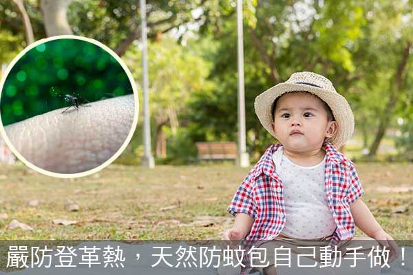 防蚊防曬大作戰