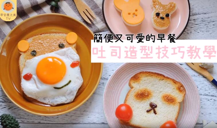 超簡單早餐食譜 吐司料理diy 嬰兒與母親