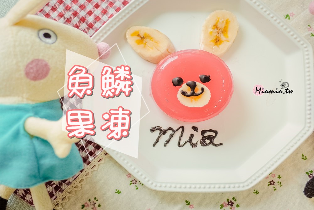 動手做親子下午茶 天然的膠原蛋白 水果風味魚鱗果凍 嬰兒與母親