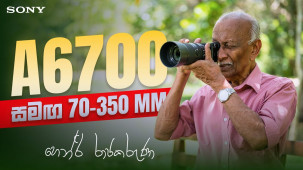 Sony a6700 + 70-350mm G කැමරා සුසංයෝගය පිලිබඳ ජ්‍යෙෂ්ඨ ඡායාරූප ශිල්පී හෙන්රි රාජකරුණා මහතාගේ අදහස. 🫡