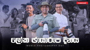 අද ලෝක ඡායාරූප දිනයයි!