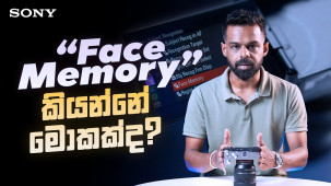 "Face Memory" කියන්නේ මොකක්ද?
